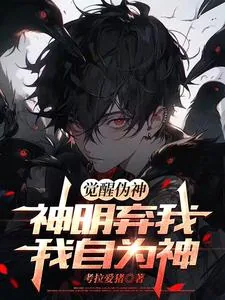 《觉醒伪神，神明弃我，我自为神》小说封面