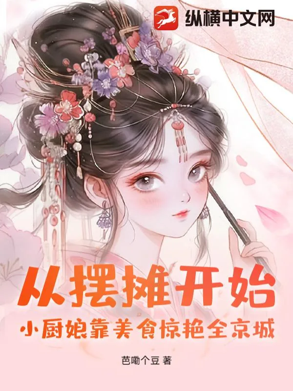 《从摆摊开始!小厨娘靠美食惊艳全京城》小说封面