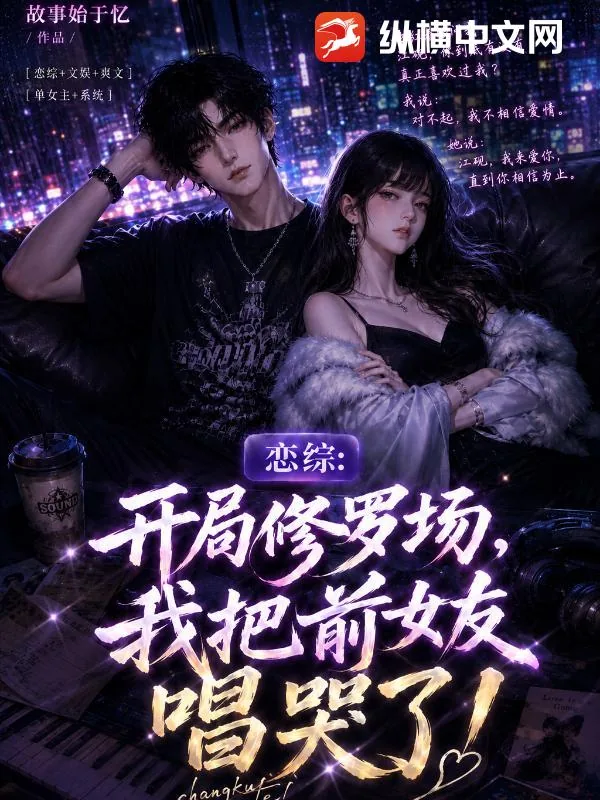 《恋综：开局修罗场，我把前女友唱哭了！》小说封面