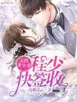 《天降重生妻：程少快签收》小说封面