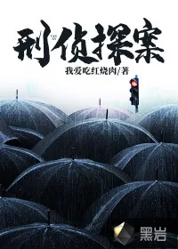 《刑侦探案》小说封面