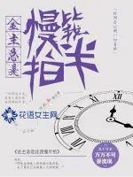 《金主总是比我慢半拍》小说封面