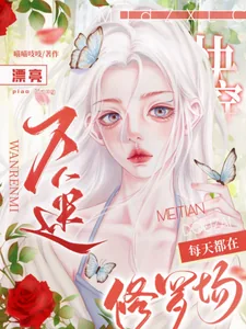 《快穿：漂亮万人迷每天都在修罗场》小说封面