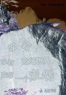 《学霸穿到玄幻世界变成一个废柴》小说封面