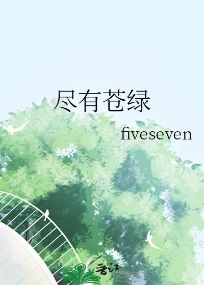 《尽有苍绿》小说封面