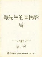 《肖先生的国民影后》小说封面