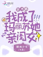 《穿书后我成了玛丽苏她亲闺女》小说封面
