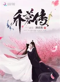 《乔蓉传》小说封面