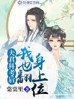 《夫君科考后我也翻身上位》小说封面