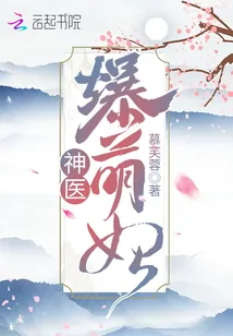 《神医爆萌妃》小说封面