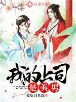 《我的上司是美男》小说封面
