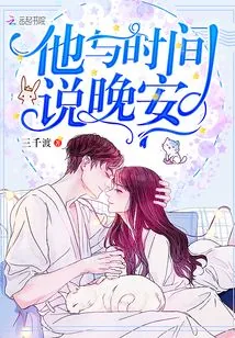 《他与时间说晚安》小说封面