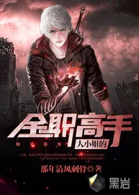 《大小姐的全职高手》小说封面