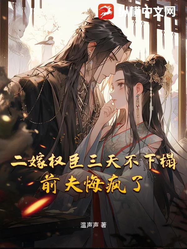 《二嫁权臣三天不下榻，前夫悔疯了》小说封面