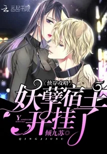 《快穿攻略：妖孽宿主，开挂了》小说封面