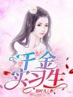 《千金实习生》小说封面