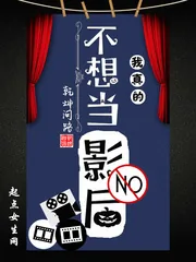 《我真的不想当影后》小说封面