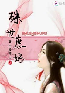 《殊世庶妃》小说封面