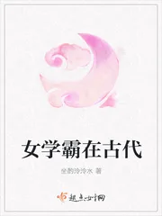 《女学霸在古代》小说封面