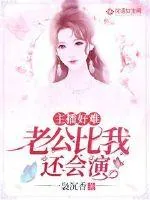 《主播好难：老公比我还会演》小说封面