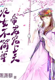 《农女不简单帝君宠上天》小说封面