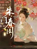 《朱门春闺》小说封面