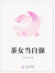 《茶女当自强》小说封面