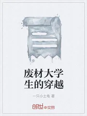 《废材大学生的穿越》小说封面