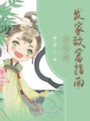 《古代伪发家致富指南》小说封面