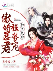 《神医凰后》小说封面