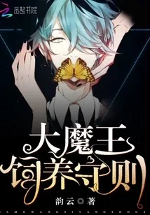 《大魔王饲养守则》小说封面