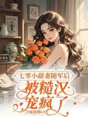 《七零小甜妻随军后，被糙汉宠疯了》小说封面