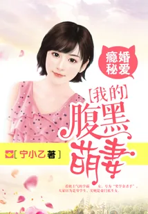 《瘾婚秘爱：我的腹黑萌妻》小说封面