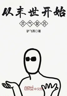 《从末世开始灵气复苏》小说封面