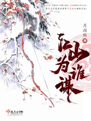 《江山为谁谋》小说封面