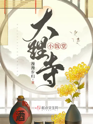 《大理寺小饭堂》小说封面