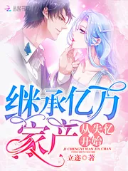 《继承亿万家产从失忆开始》小说封面