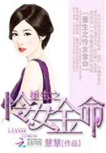《重生怜女金命》小说封面