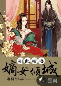 《如此娇妻：嫡女倾城》小说封面