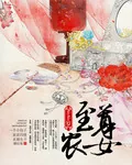 《至尊农女千千岁》小说封面