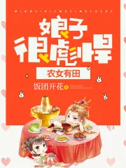 《农女有田：娘子，很彪悍》小说封面