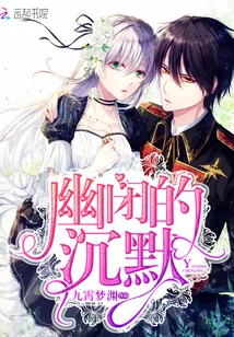 《幽闭的沉默》小说封面
