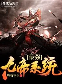 《最强九帝系统》小说封面