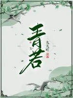 《青若》小说封面