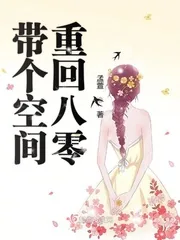 《带个空间重回八零》小说封面