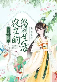 《吉星高照：农女的悠闲生活》小说封面