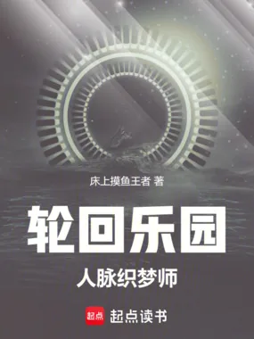 《轮回乐园：人脉织梦师》小说封面