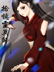 《拾忆灵异师》小说封面