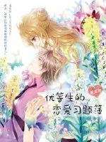 《优等生的恋爱习题簿》小说封面