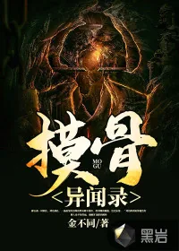 《摸骨异闻录》小说封面